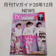NEWS・月刊TVガイド2020年12月号・切り抜き