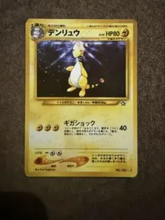 ARS10 デンリュウ 旧裏 渦巻きホロあり ARS10 デンリュウ 旧裏 渦巻きホロあり - メルカリ