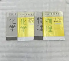 化学・物理 2026 共通テスト対策セット