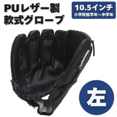 グローブ 野球 左利き 軟式 子供 黒 ブラック 10.5インチ レジャー
