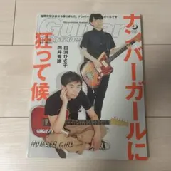 Guitar Magazine 2019年9月号 ナンバーガール