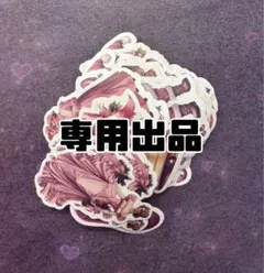 シール まい様専用出品