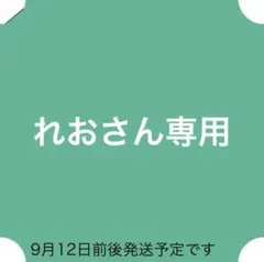れおさん専用