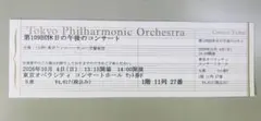 東京フィル 休日の午後のコンサート 10/4(日) 1枚　S席