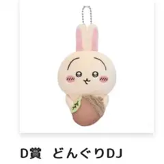 ちいかわ　うさぎだらけくじ　D賞マスコット　どんぐりDJ