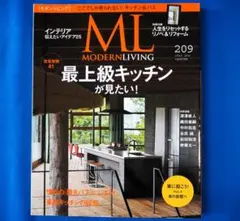 最上級キッチンが見たいモダンリビングMODERN LIVING 209号
