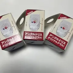 アンクルトリス オリジナルグラス 3個セット