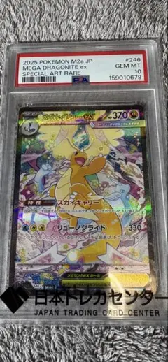 【PSA10】 メガカイリューex SAR 246/193 ポケカ