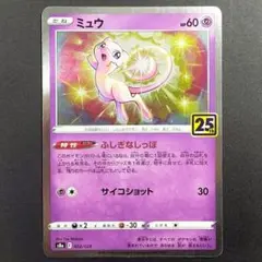 ポケモンカード★ミュウ ★S8a 002/028 25th Anniv. Mew