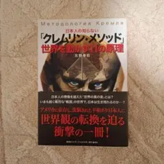クレムリン・メソッド 世界を動かす11の原理