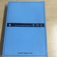 青チャートⅡ＋Ｂ+C