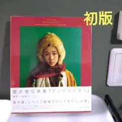 2026年最新】蒼井優 写真集の人気アイテム - メルカリ