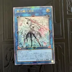 閃刀姫ゼロ