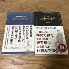 大富豪が実践しているお金の哲学 仕事の哲学 ２冊セット