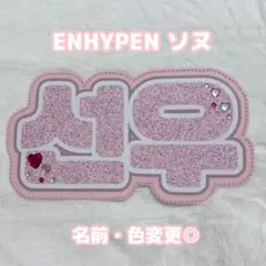 ネームボード（선우） ENHYPEN『선우 ソヌ』グリッター風ネームボード 応援ボード