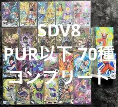 ドラゴンボールスーパーダイバーズ 8弾 SDV8 PUR以下70種 コンプリート