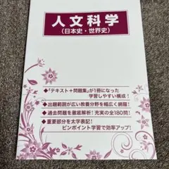 人文科学テキスト　日本史　世界史