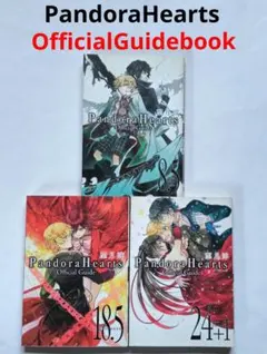 PandoraHeartsOfficialGuide 8.5、18.5、24+1