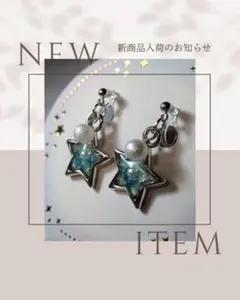 レジン　ピアス　星　青　パール