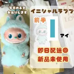 らぶぶ LABUBU イニシャル ラブブ【I アイ】