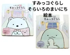 すみっコぐらし　そらいろのまいにち　しろくま絵本　とかげ絵本　帯　カバー付
