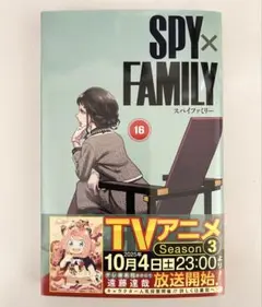 SPY×FAMILY 16巻 貴重 初版帯付きシュリンク付き 新品未開封 - メルカリ