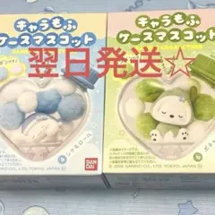 キャラもふケースマスコット シナモロール ポチャッコ 2個セット 新品未使用