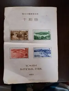2026年最新】十和田 国立公園 切手の人気アイテム - メルカリ
