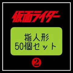 『仮面ライダーシリーズ指人形50個セット』❷