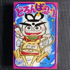 激レア・初版】どろんぱ忍丸 第3巻 真樹村正 パワァコミックス - メルカリ