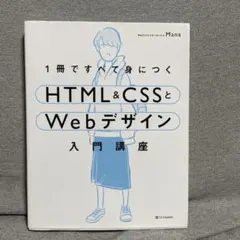 1冊ですべて身につくHTML&CSSとWebデザイン入門講座