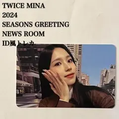 2026年最新】twice シーグリ ミナの人気アイテム - メルカリ