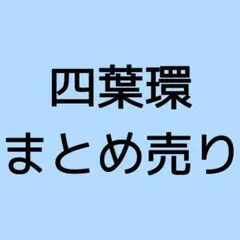 アイナナ 四葉環 まとめ売り 巾着 アクキー 缶バッジ セット