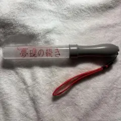 2026年最新】武藤潤 ペンライトの人気アイテム - メルカリ