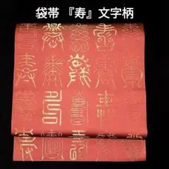 専用帯3141 3114 二点セット ●高級 正絹 片面全通 リバーシブル 袋帯 小袋帯 正絹 紅型風 日本製 リバーシブル 両面 細帯 全20柄