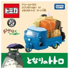 ドリームトミカ ジブリがいっぱい 07 となりのトトロ オート三輪のサムネイル