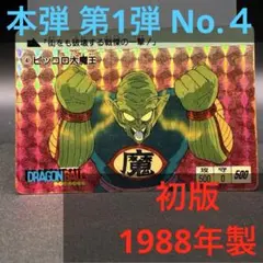まとめ買い歓迎❗️ 初版 DB本弾 第1弾 No.４ ピッコロ大魔王 1988年製 初版 DB本弾 第1弾 No.4 ピッコロ大魔王 1988年製 - メルカリ