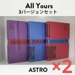 【新品未開封】ASTRO アストロ / ALL YOURS（6枚セット）