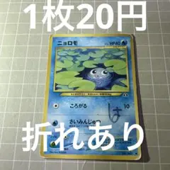 ニョロモ ● 拡張パック第2弾 遺跡をこえて… 旧裏