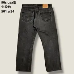 Levi's 501 黒 先染め USA製 90s W34 良サイズ