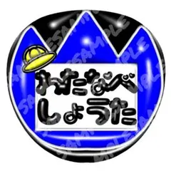 うちわ文字 ハンドメイド ゆり組 わたなべしょうた 青 名札 帽子 スノ翔太②
