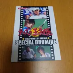 テニスの王子様 SPECIAL BROMIDE 荒木宏文 乾貞治