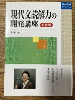 現代文読解力の開発講座 新装版 霜栄 駿台受験シリーズ