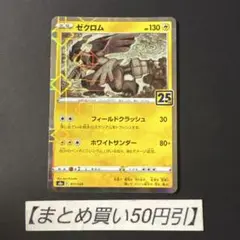2025年最新】ゼクロム 25th ミラーの人気アイテム - メルカリ