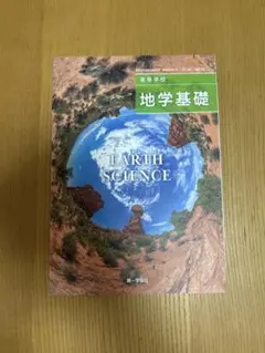 高等学校 地学基礎 EARTH SCIENCE 第一学習社