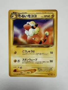①わるいモココ 旧裏 No.180 ポケモンカード