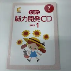 七田式 脳力開発CD STEP2ステップ2 4月 - メルカリ