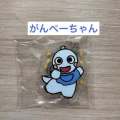 ざわざわ森のがんこちゃん　ガチャガチャアクリルキーホルダー がんぺーちゃん