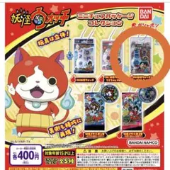 妖怪ウォッチ ミニチュアパッケージコレクション ガチャガチャ カプセルトイ