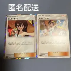 かんこうきゃく TR＆C 2枚セット